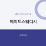 메이드스웨디시