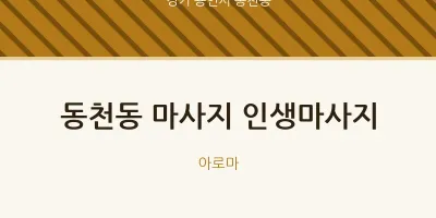 동천동 출장마사지 홈타이 인생마사지 | 마픽