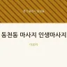 동천동 마사지 인생마사지
