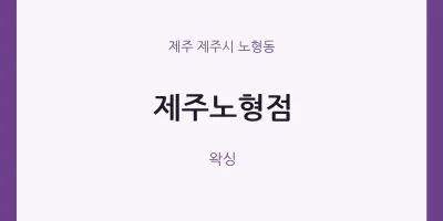 노형동 출장마사지 홈타이 제주노형점 | 마픽