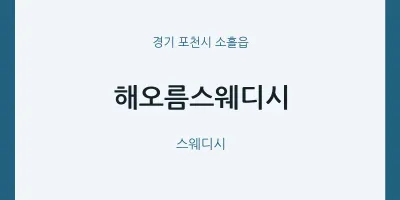 소흘읍 출장마사지 홈타이 해오름스웨디시 | 마픽