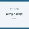 해오름스웨디시