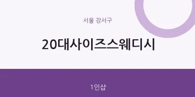 강서구 출장마사지 홈타이 20대사이즈스웨디시 | 마픽