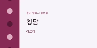 용이동 출장마사지 홈타이 청담 | 마픽