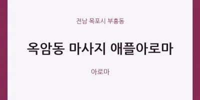 부흥동 출장마사지 홈타이 애플아로마 | 마픽
