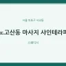 노고산동 마사지 샤인테라피