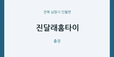 인월면 출장마사지 진달래홈타이 | 마픽