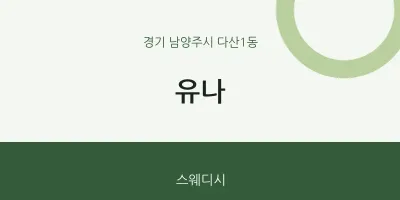 다산1동 출장마사지 홈타이 유나 | 마픽