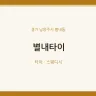 별내타이