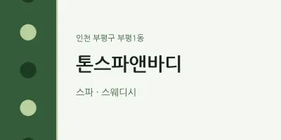 부평1동 출장마사지 홈타이 톤스파앤바디 | 마픽