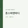 톤스파앤바디
