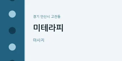 고잔동 출장마사지 홈타이 미테라피 | 마픽
