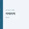 미테라피