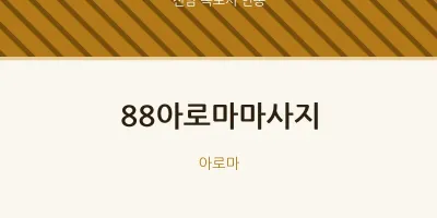 연동 출장마사지 홈타이 88아로마마사지 | 마픽
