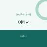 여비서