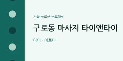 구로3동 출장마사지 홈타이 타이앤타이 | 마픽