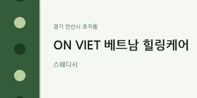 초지동 출장마사지 홈타이 ON VIET 베트남 힐링케어 | 마픽