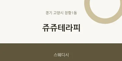 장항1동 출장마사지 홈타이 쥬쥬테라피 | 마픽