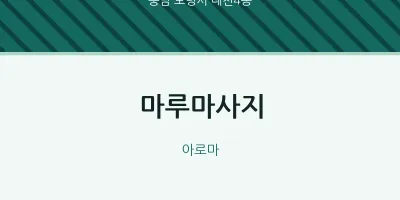 대천4동 출장마사지 홈타이 마루마사지 | 마픽