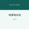 마루마사지