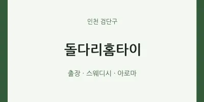 검단구 출장마사지 돌다리홈타이 | 마픽