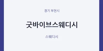 부천시 출장마사지 홈타이 굿바이브스웨디시 | 마픽