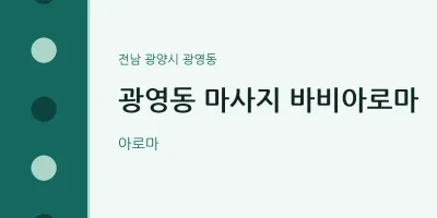 광영동 출장마사지 홈타이 바비아로마 | 마픽