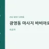 광영동 마사지 바비아로마