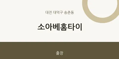 송촌동 출장마사지 소아베홈타이 | 마픽