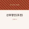 산후명인(포천)
