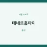 테네르홈타이