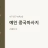 예인 중국마사지