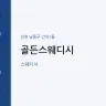 골든스웨디시