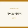 에이스 테라피