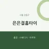 은은결홈타이