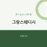 그랑스웨디시