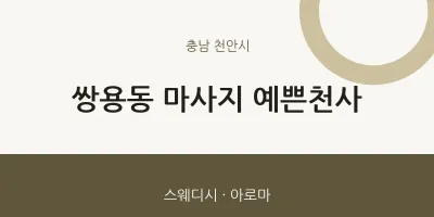 천안시 출장마사지 홈타이 예쁜천사 | 마픽