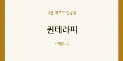 연남동 출장마사지 홈타이 퀸테라피 | 마픽