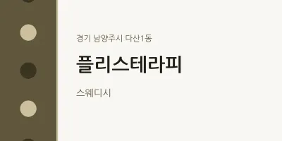 다산1동 출장마사지 홈타이 플리스테라피 | 마픽