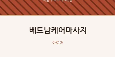 구로2동 출장마사지 홈타이 베트남케어마사지 | 마픽