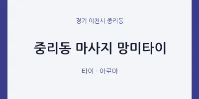 중리동 출장마사지 홈타이 망미타이 | 마픽