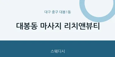 대봉1동 출장마사지 홈타이 리치앤뷰티 | 마픽