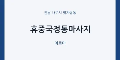 빛가람동 출장마사지 홈타이 휴중국정통마사지 | 마픽