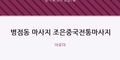 병점1동 출장마사지 홈타이 조은중국전통마사지 | 마픽