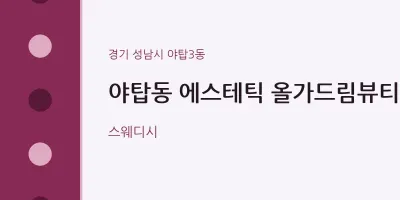 야탑3동 출장마사지 홈타이 에스테틱 올가드림뷰티 | 마픽