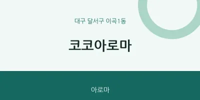 이곡1동 출장마사지 홈타이 코코아로마 | 마픽