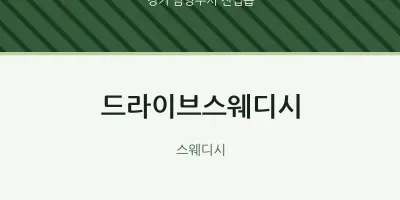 진접읍 출장마사지 홈타이 드라이브스웨디시 | 마픽