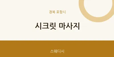포항시 출장마사지 홈타이 시크릿 마사지 | 마픽