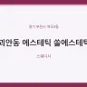 괴안동 에스테틱 쏠에스테틱