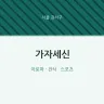 가자세신